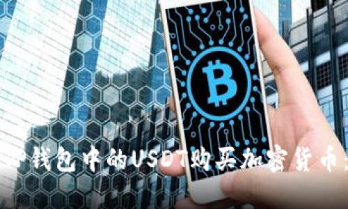 如何使用TP钱包中的USDT购买加密货币:详细指南