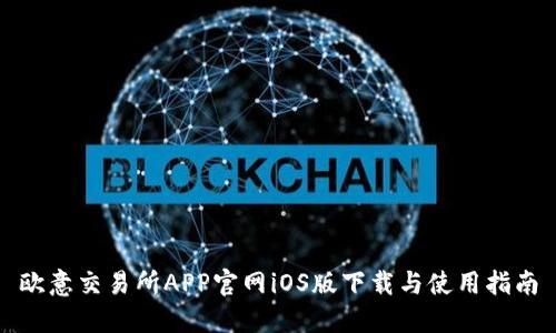 欧意交易所APP官网iOS版下载与使用指南
