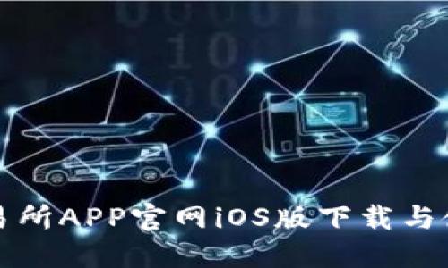 欧意交易所APP官网iOS版下载与使用指南