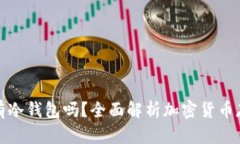 买卖币必须有冷钱包吗?全面解析加密货币存储