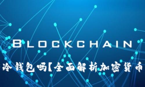 买卖币必须有冷钱包吗?全面解析加密货币存储的重要性