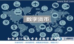 如何在TP钱包中查看数字货币价格？