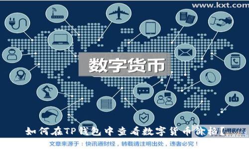 如何在TP钱包中查看数字货币价格？