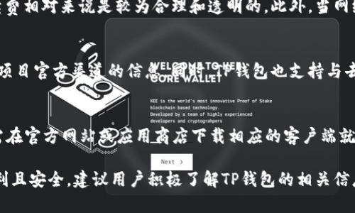   TP钱包能存哪些币？全面解析与使用技巧 / 

 guanjianci TP钱包, 数字货币, 加密货币, 代币, 钱包安全 /guanjianci 

在当前数字货币市场蓬勃发展的背景下，越来越多的人开始关注加密货币的存储和管理。而作为一种便捷的数字资产管理工具，TP钱包凭借其丰富的功能和用户友好的界面，受到越来越多用户的青睐。那么，TP钱包到底能存储哪些币种呢？本文将对此进行全面解析，并介绍使用TP钱包的一些技巧。

TP钱包概述
TP钱包是一款多功能的加密货币钱包，支持多个区块链平台及各种代币。它不仅提供安全的资产存储，还支持资产的转入、转出和交易功能。用户可以通过TP钱包方便地进行数字资产的管理，满足日常交易需求。

TP钱包支持的币种
TP钱包支持的币种种类繁多，主要包括但不限于以下几种：
ul
listrong比特币（BTC）/strong：作为第一个被创建的加密货币，比特币在数字货币市场的地位无可替代。TP钱包允许用户存储和管理比特币，方便用户进行日常交易。/li
listrong以太坊（ETH）/strong：以太坊是一个去中心化的智能合约平台，其生态系统内包含许多代币，TP钱包也支持ETH及其相关的代币。/li
listrongUSDT（泰达币）/strong：作为市场上使用最广泛的稳定币之一，USDT让用户在加密货币市场中有了更好的流动性选择，TP钱包同样支持USDT的存储与交易。/li
listrong比特币现金（BCH）/strong: BCH是比特币的一种分叉币，TP钱包也为其提供了全面的存储支持。/li
listrong莱特币（LTC）/strong：莱特币以其快速的交易确认时间及低交易费用而受到欢迎，TP钱包也为其提供了存储功能。/li
listrongRipple（XRP）/strong：Ripple网络的数字资产，TP钱包也支持用户存储和管理该币种。/li
listrong其他ERC20代币/strong：TP钱包不仅可以存储主流的数字货币，还支持各种ERC20协议的代币，使用户的资产更加多元化。/li
/ul

TP钱包的安全性
在讨论TP钱包能存储哪些币的同时，安全性也是用户关心的重要因素。TP钱包采取了一系列安全措施，包括：
ul
listrong私钥控制/strong：用户的私钥保存在本地，确保用户对自己资产的完全控制。/li
listrong多重签名机制/strong：通过多重签名机制，进一步增强了钱包的安全性，减少了被盗风险。/li
listrong数据加密/strong：TP钱包对用户的数据进行高等级加密，从而保护用户的隐私和资产安全。/li
/ul

使用TP钱包的技巧
在使用TP钱包时，用户可以考虑以下一些实用技巧：
ul
listrong定期备份钱包/strong：为了防止数据丢失，用户应定期备份自己的钱包文件及助记词。/li
listrong启用双重验证/strong：开启双重验证可以为账户添加额外的安全层，防止未授权访问。/li
listrong保持软件更新/strong：为了确保钱包的安全性，用户应定期检查并更新TP钱包到最新版本。/li
/ul

常见问题解答

1. TP钱包支持哪些币种转账？
TP钱包不仅可以存储资产，还有丰富的转账功能。用户可以通过TP钱包转账多种加密货币，包括比特币、以太坊、USDT等。此外，一些ERC20代币也可以在TP钱包内部进行转账操作。这种灵活性使得用户在日常交易中更加方便。除了基本的币种转账，TP钱包还支持交易记录查询和实时行情显示，提升了用户体验。

2. 如何确保我的TP钱包安全？
保障TP钱包的安全至关重要。用户可以采取以下几点措施提升钱包的安全性：首先，务必保管好自己的私钥和助记词，切勿将其透露给他人。其次，使用强密码并定期更换，增强账户安全性。同时，建议开启双重认证，进一步保护账户不被侵犯。此外，用户还可以定期更新钱包到最新版本，以修复潜在的安全漏洞。最后，定期备份钱包也是委员保障安全的重要步骤。

3. TP钱包是否收取交易手续费？如果是，费用高吗？
TP钱包在进行交易时确实会收取一定的手续费，但具体的手续费额度通常取决于所涉及的网络情况和用户设定的交易优先级。对于大多数用户而言，TP钱包的手续费相对来说是较为合理和透明的。此外，当网络拥堵时，手续费可能会有所增加，因此在选择进行大额交易时，用户可能需要根据网络状况来调整手续费。总之，尽量在网络高峰期外进行交易可以帮助节省费用。

4. 我可以通过TP钱包参与ICO或交易所交易吗？
TP钱包不仅支持存储多种加密货币用户的资产还可以参与ICO项目。然而，参与ICO的方式往往取决于具体项目对钱包的支持情况。用户在选择参与时，可以先查看项目官方渠道的信息。同时，TP钱包也支持与去中心化交易所（DEX）的连接，用户可以直接通过TP钱包进行代币交换和交易，无需将资产转移到其他交易所。这种便利的交易方式让用户可以更高效地管理资产。

5. TP钱包可以使用哪些平台或设备？
TP钱包支持多平台，包括移动端和桌面端。用户可以在安卓、iOS以及PC端获得良好的使用体验。此外，TP钱包还具备多语言支持功能，满足全球用户的需求。用户只需在官方网站或应用商店下载相应的客户端就可使用。总之，无论是在手机还是电脑上，TP钱包都能为用户提供便捷的数字资产管理服务，使得用户能够随时随地管理自己的加密资产。

综上所述，TP钱包不仅能存储多种数字货币，还提供了一系列优秀的安全措施和使用技巧，帮助用户更好地管理自己的数字资产。为了使你的加密货币交易更加顺利且安全，建议用户积极了解TP钱包的相关信息，选择适合自己的币种并合理利用不同的功能。