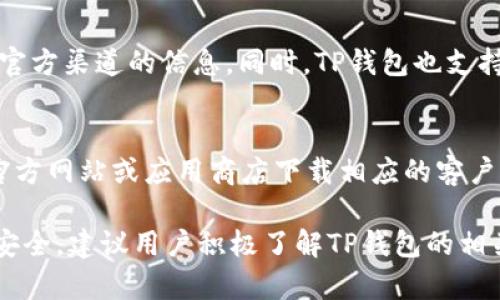   TP钱包能存哪些币？全面解析与使用技巧 / 

 guanjianci TP钱包, 数字货币, 加密货币, 代币, 钱包安全 /guanjianci 

在当前数字货币市场蓬勃发展的背景下，越来越多的人开始关注加密货币的存储和管理。而作为一种便捷的数字资产管理工具，TP钱包凭借其丰富的功能和用户友好的界面，受到越来越多用户的青睐。那么，TP钱包到底能存储哪些币种呢？本文将对此进行全面解析，并介绍使用TP钱包的一些技巧。

TP钱包概述
TP钱包是一款多功能的加密货币钱包，支持多个区块链平台及各种代币。它不仅提供安全的资产存储，还支持资产的转入、转出和交易功能。用户可以通过TP钱包方便地进行数字资产的管理，满足日常交易需求。

TP钱包支持的币种
TP钱包支持的币种种类繁多，主要包括但不限于以下几种：
ul
listrong比特币（BTC）/strong：作为第一个被创建的加密货币，比特币在数字货币市场的地位无可替代。TP钱包允许用户存储和管理比特币，方便用户进行日常交易。/li
listrong以太坊（ETH）/strong：以太坊是一个去中心化的智能合约平台，其生态系统内包含许多代币，TP钱包也支持ETH及其相关的代币。/li
listrongUSDT（泰达币）/strong：作为市场上使用最广泛的稳定币之一，USDT让用户在加密货币市场中有了更好的流动性选择，TP钱包同样支持USDT的存储与交易。/li
listrong比特币现金（BCH）/strong: BCH是比特币的一种分叉币，TP钱包也为其提供了全面的存储支持。/li
listrong莱特币（LTC）/strong：莱特币以其快速的交易确认时间及低交易费用而受到欢迎，TP钱包也为其提供了存储功能。/li
listrongRipple（XRP）/strong：Ripple网络的数字资产，TP钱包也支持用户存储和管理该币种。/li
listrong其他ERC20代币/strong：TP钱包不仅可以存储主流的数字货币，还支持各种ERC20协议的代币，使用户的资产更加多元化。/li
/ul

TP钱包的安全性
在讨论TP钱包能存储哪些币的同时，安全性也是用户关心的重要因素。TP钱包采取了一系列安全措施，包括：
ul
listrong私钥控制/strong：用户的私钥保存在本地，确保用户对自己资产的完全控制。/li
listrong多重签名机制/strong：通过多重签名机制，进一步增强了钱包的安全性，减少了被盗风险。/li
listrong数据加密/strong：TP钱包对用户的数据进行高等级加密，从而保护用户的隐私和资产安全。/li
/ul

使用TP钱包的技巧
在使用TP钱包时，用户可以考虑以下一些实用技巧：
ul
listrong定期备份钱包/strong：为了防止数据丢失，用户应定期备份自己的钱包文件及助记词。/li
listrong启用双重验证/strong：开启双重验证可以为账户添加额外的安全层，防止未授权访问。/li
listrong保持软件更新/strong：为了确保钱包的安全性，用户应定期检查并更新TP钱包到最新版本。/li
/ul

常见问题解答

1. TP钱包支持哪些币种转账？
TP钱包不仅可以存储资产，还有丰富的转账功能。用户可以通过TP钱包转账多种加密货币，包括比特币、以太坊、USDT等。此外，一些ERC20代币也可以在TP钱包内部进行转账操作。这种灵活性使得用户在日常交易中更加方便。除了基本的币种转账，TP钱包还支持交易记录查询和实时行情显示，提升了用户体验。

2. 如何确保我的TP钱包安全？
保障TP钱包的安全至关重要。用户可以采取以下几点措施提升钱包的安全性：首先，务必保管好自己的私钥和助记词，切勿将其透露给他人。其次，使用强密码并定期更换，增强账户安全性。同时，建议开启双重认证，进一步保护账户不被侵犯。此外，用户还可以定期更新钱包到最新版本，以修复潜在的安全漏洞。最后，定期备份钱包也是委员保障安全的重要步骤。

3. TP钱包是否收取交易手续费？如果是，费用高吗？
TP钱包在进行交易时确实会收取一定的手续费，但具体的手续费额度通常取决于所涉及的网络情况和用户设定的交易优先级。对于大多数用户而言，TP钱包的手续费相对来说是较为合理和透明的。此外，当网络拥堵时，手续费可能会有所增加，因此在选择进行大额交易时，用户可能需要根据网络状况来调整手续费。总之，尽量在网络高峰期外进行交易可以帮助节省费用。

4. 我可以通过TP钱包参与ICO或交易所交易吗？
TP钱包不仅支持存储多种加密货币用户的资产还可以参与ICO项目。然而，参与ICO的方式往往取决于具体项目对钱包的支持情况。用户在选择参与时，可以先查看项目官方渠道的信息。同时，TP钱包也支持与去中心化交易所（DEX）的连接，用户可以直接通过TP钱包进行代币交换和交易，无需将资产转移到其他交易所。这种便利的交易方式让用户可以更高效地管理资产。

5. TP钱包可以使用哪些平台或设备？
TP钱包支持多平台，包括移动端和桌面端。用户可以在安卓、iOS以及PC端获得良好的使用体验。此外，TP钱包还具备多语言支持功能，满足全球用户的需求。用户只需在官方网站或应用商店下载相应的客户端就可使用。总之，无论是在手机还是电脑上，TP钱包都能为用户提供便捷的数字资产管理服务，使得用户能够随时随地管理自己的加密资产。

综上所述，TP钱包不仅能存储多种数字货币，还提供了一系列优秀的安全措施和使用技巧，帮助用户更好地管理自己的数字资产。为了使你的加密货币交易更加顺利且安全，建议用户积极了解TP钱包的相关信息，选择适合自己的币种并合理利用不同的功能。