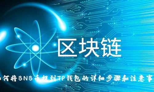 如何将BNB币提到TP钱包的详细步骤和注意事项