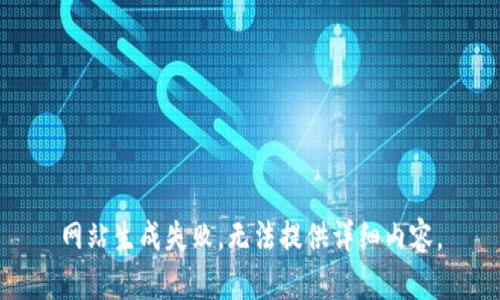 网站生成失败，无法提供详细内容。