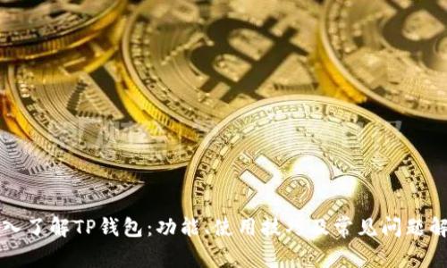 深入了解TP钱包：功能、使用技巧及常见问题解答