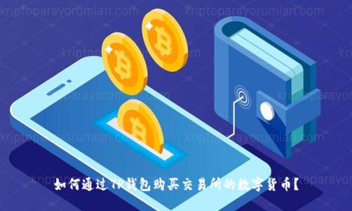 如何通过TP钱包购买交易所的数字货币?