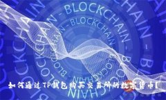 如何通过TP钱包购买交易所的数字货币？