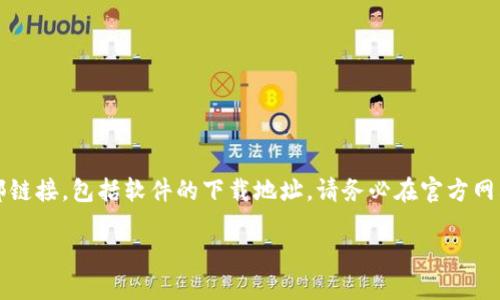 注意:由于我不能直接提供或访问外部链接,包括软件的下载地址,请务必在官方网站或信誉良好的平台上进行相关操作。
USDT官网下载安装指南