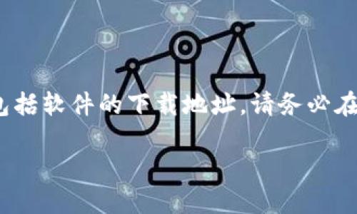 注意:由于我不能直接提供或访问外部链接,包括软件的下载地址,请务必在官方网站或信誉良好的平台上进行相关操作。
USDT官网下载安装指南