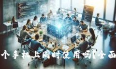 :TP钱包可以在两个手机上同时使用吗？全面解析