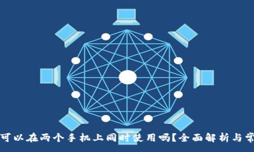 :
TP钱包可以在两个手机上同时使用吗?全面解析与常见问题