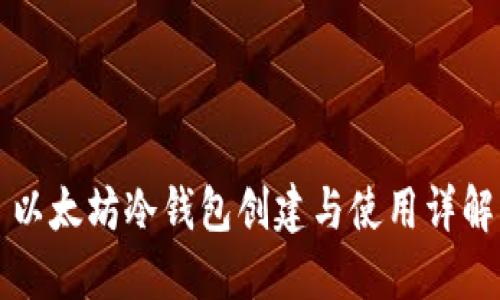 以太坊冷钱包创建与使用详解