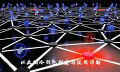 以太坊冷钱包创建与使用详解