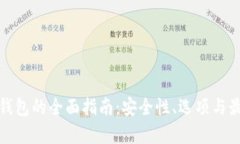 安卓冷钱包的全面指南:安全性、选项与最佳实