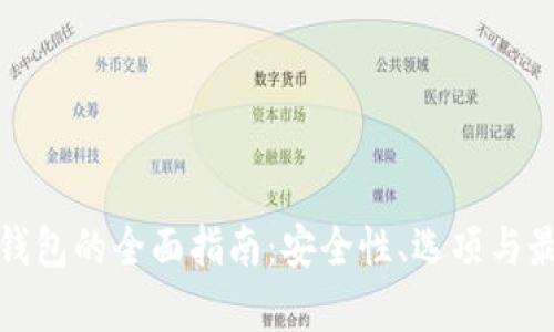 安卓冷钱包的全面指南：安全性、选项与最佳实践
