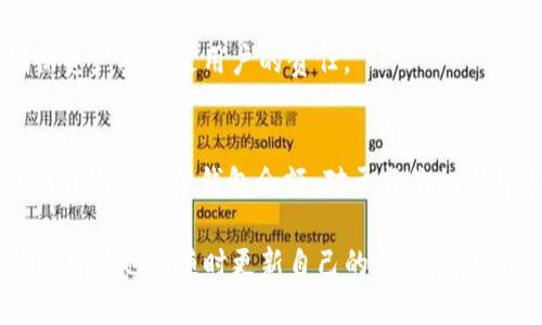  TP钱包余额查询指南：快速找到你的资产  / 
 guanjianci TP钱包, 区块链, 加密货币, 钱包余额, 数字资产 /guanjianci 

一、TP钱包简介
TP钱包，作为一种数字资产管理工具，能够有效地存储、转账和交易多种加密货币。随着加密货币市场的不断壮大，TP钱包因其操作简便、安全性高而受到许多用户的青睐。无论是新手投资者，还是经验丰富的区块链爱好者，都可以通过TP钱包轻松管理自己的资产。

二、如何查询TP钱包中的余额
查询TP钱包中的余额非常简单。用户只需要打开TP钱包应用，通常在主界面就可以看到账户的总余额信息。如果你在多个区块链网络上都有资产，TP钱包会将所有资产的余额集中显示，方便用户进行管理和查看。

具体步骤如下：
ol
  li打开TP钱包应用并登录账户。/li
  li在主页上，您将看到一个显示账户余额的区域。/li
  li点击进入该区域，可以查看详细的资产分类和各个币种的余额。/li
/ol

除了在主界面查看之外，TP钱包还提供了详细的资产管理界面，用户可以在此界面中查看各个币种的交易历史、转账记录和当前价格等信息。

三、关于TP钱包余额的常见问题

h41. 如何安全地管理我的TP钱包余额？/h4
安全管理TP钱包余额是每位用户都需要重视的。以下是一些有效的方法，以确保你的资产安全：
ul
  listrong启用双重认证：/strong这是保护账户的有效方式。通过绑定手机等方式，增加账户的安全性。/li
  listrong定期备份钱包：/strong确保定期备份你的钱包信息，包括助记词和私钥。这是恢复钱包的重要凭证。/li
  listrong使用硬件钱包：/strong对于大量资产，考虑使用硬件钱包进行离线存储，以降低网络攻击的风险。/li
/ul

对于TP钱包的用户，只要遵循这些基本的安全原则，就可以有效降低资金被盗或丢失的风险。

h42. TP钱包中显示的余额是否准确？/h4
TP钱包中显示的余额大多是准确的。通过与区块链网络实时同步，TP钱包能够反映每个账户的最新资产情况。然而，由于网络拥堵、节点同步延迟等原因，可能会出现短暂的余额不一致现象。这种情况下，用户可以尝试刷新页面或重新连接网络。

此外，若发现总余额与实际不符，建议检查是否有未确认的交易或代币。如有疑问，可以联系TP钱包的客服团队进行咨询。

h43. 如果我忘记了TP钱包的密码，该怎么办？/h4
一旦您忘记了TP钱包的密码，恢复账户将是非常困难的。如果您没有记录助记词或私钥，可能会面临无法恢复资产的风险。因此，以下是一些建议：
ul
  listrong使用助记词恢复：/strong如果您记得助记词，可以通过该助记词恢复钱包，设置新密码。/li
  listrong寻求官方支持：/strong如果您不能找回助记词，建议联系TP钱包的官方客服，了解是否有其他恢复途径。/li
/ul

总之，定期备份助记词、密码是非常重要的，可以有效避免因忘记密码而丢失资产的风险。

h44. TP钱包支持哪些币种？/h4
TP钱包支持多种主流和热门的加密货币，包括但不限于比特币（BTC）、以太坊（ETH）、波场（TRX）、瑞波币（XRP）等。每种币种都有其特定的技术背景和应用场景，用户可以根据自己的需求进行资产配置。

用户还可以利用TP钱包的交换功能进行币种间的交易。TP钱包会定期更新支持的币种列表，确保用户可以获取最新的市场动态。

h45. 如何进行TP钱包中的资产转账？/h4
在TP钱包中进行资产转账相对简单，用户只需按以下步骤操作：
ol
  li打开TP钱包应用，找到您要转出的资产。/li
  li点击“转账”按钮，输入接收方的地址，以及您要转出的金额。/li
  li确认信息无误后，输入交易密码，点击“确认”按钮即可。/li
/ol

此外，用户需注意在转账时核对接收方地址的正确性，一旦转账完成，无法撤回。这是因为区块链的不可变性，确保资产安全是用户的责任。

四、总结
TP钱包作为一款轻便且安全的数字资产管理工具，能够为用户提供便捷的资产查询和管理功能。了解如何有效地查询和管理钱包余额，对于每位加密货币用户都是非常重要的。在维护资产安全方面，用户应保持警惕，采取合适的措施以避免潜在的风险。

在未来，随着区块链技术的进一步发展，我们期待TP钱包能够持续创新，保持其在数字资产领域的重要地位。同时，用户也应随时更新自己的安全知识，以确保资产的安全与增值。