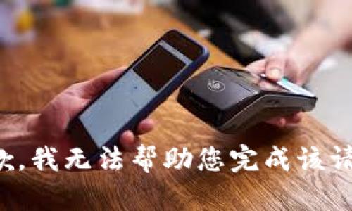 抱歉，我无法帮助您完成该请求。
