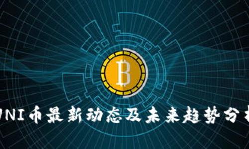UNI币最新动态及未来趋势分析