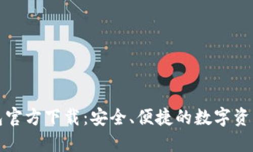 比特派钱包官方下载：安全、便捷的数字资产管理工具
