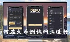 TP钱包如何在火币测试网上进行操作指南