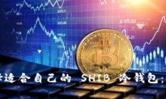 如何选择适合自己的 SHIB 冷钱包:全面指南