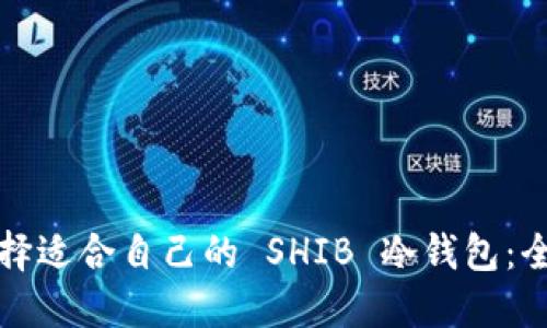 如何选择适合自己的 SHIB 冷钱包:全面指南