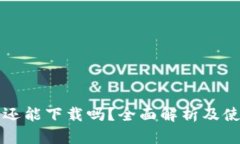 TP钱包还能下载吗?全面解析及使用指南