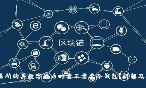 :欧意交易所购买数字货币时需不需要冷钱包？详解及安全策略