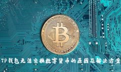 TP钱包无法交换数字货币的原因及解决方案