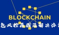 k豆钱包风控原因及解决办法详解