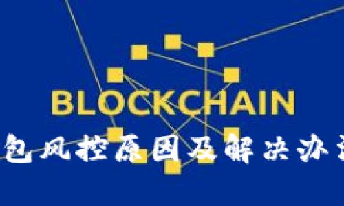 k豆钱包风控原因及解决办法详解