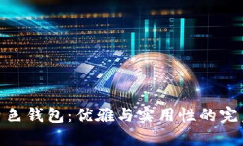 : 冷青色钱包：优雅与实用性的完美结合