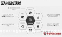 如何使用TP钱包管理20000 USDT资产的完整指南
