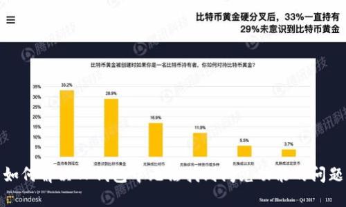 如何解决TP钱包中无法找到闪兑功能的问题