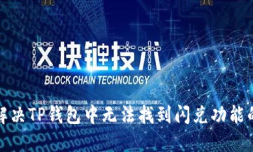 如何解决TP钱包中无法找到闪兑功能的问题