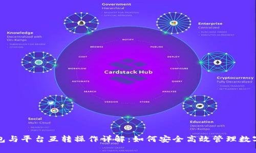 冷钱包与平台互转操作详解:如何安全高效管理数字资产