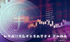 如何在TP钱包中出售数字货币:详细指南