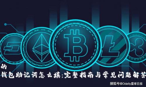 的
钱包助记词怎么填:完整指南与常见问题解答