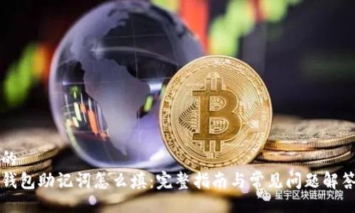 的
钱包助记词怎么填:完整指南与常见问题解答