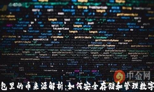 冷钱包里的币来源解析:如何安全存储和管理数字资产