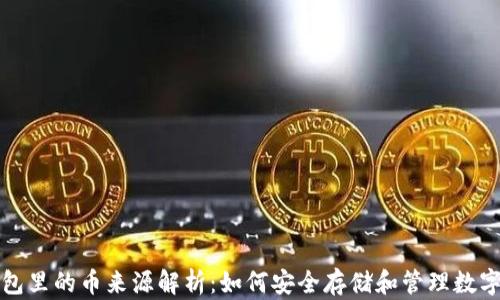 冷钱包里的币来源解析:如何安全存储和管理数字资产