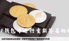 如何在TP钱包中进行重新签名的操作指南