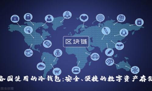 全球各国使用的冷钱包:安全、便捷的数字资产存储方案