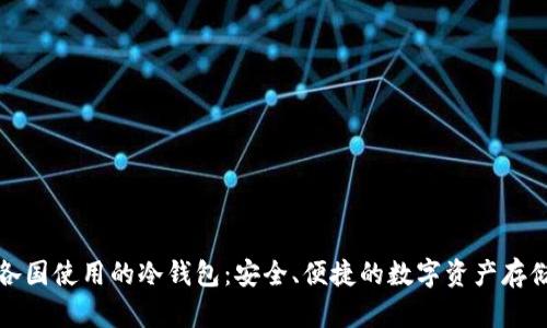 全球各国使用的冷钱包:安全、便捷的数字资产存储方案