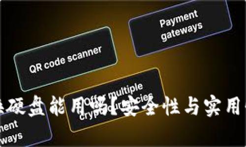 冷钱包换硬盘能用吗？安全性与实用性全解析