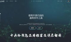 十大冷钱包品牌推荐及详尽解析