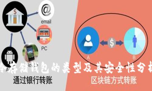 冷存储钱包的类型及其安全性分析